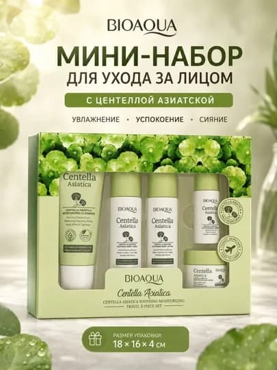 Набор косметики для лица, подарок для женщин, BIOAQUA мини набор — HFSTORE-UXOD2NABOR-БИРЮЗ
