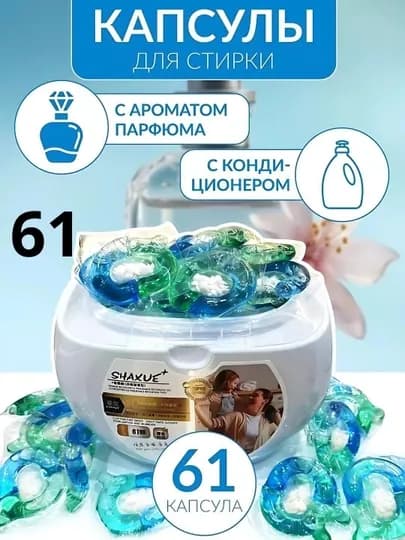 Капсулы для стирки любой одежды с кондиционером и отбеливателем