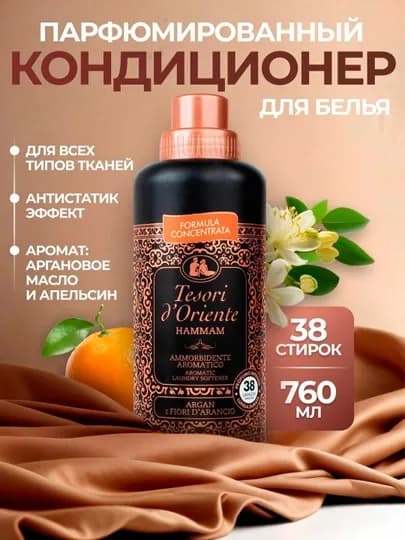 Кондиционер для белья tesori d' oriente hammam c маслом арганы 760 мл