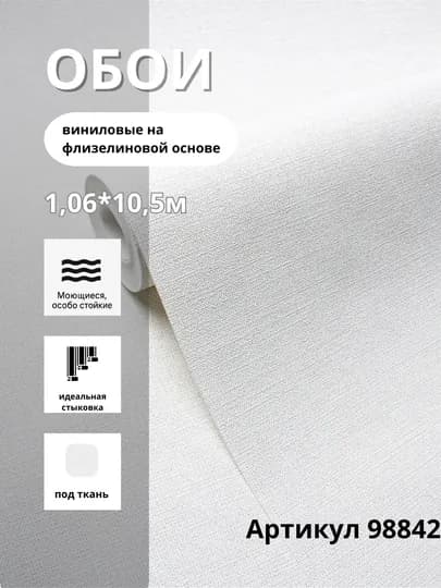 Обои CANVAS 98842 виниловые на флизелине, размер 1,06×10,05 м — RICHINT-CANVAS98842-СВЕТБЕЖ