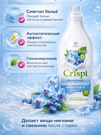 Кондиционер Crispi 1 литр придает мягкость антистатик уход за тканью — EXHOME-1CON-ГОЛУБ