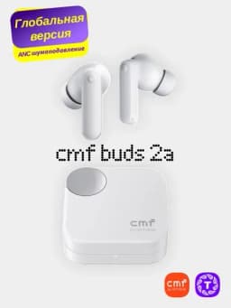 Беспроводные наушники Nothing CMF Buds 2a, глобальная версия — TCP-CMFB2A-БЕЛЫЙ