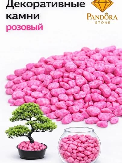 Камень, цветные камни для оформления аквариума, декора, пейзажа и цветников — PSTONE-AKVARIUM-РОЗОВ-10 kg