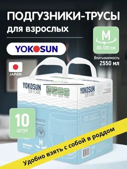 Подгузники- трусики для взрослых Yokosun