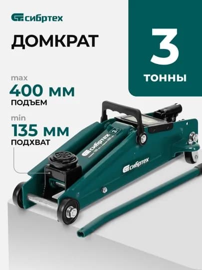 Домкрат гидравлический подкатной СИБРТЕХ, 3 т, 135-400 мм, 50838