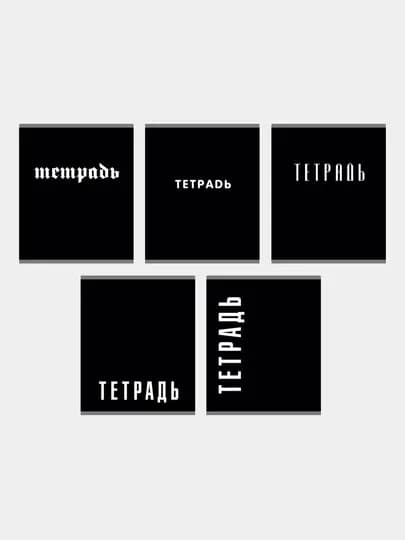 Тетрадь А5, 48л, клетка, Black, 5шт — GORFAM-GRHF834