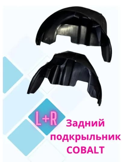 Kобальт задний подкрыльник комплект L+R, Кобальт подкрылок задний 2 шт