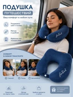 Подушка для путешествий дорожная мягкая подушка для шеи — ELAMOR-YOSTIQ-СИНИЙ