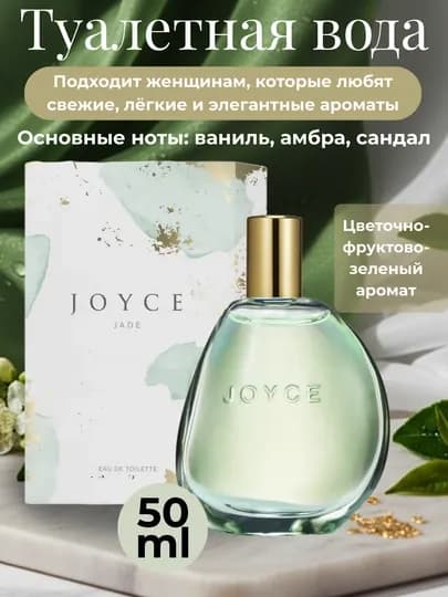 Стойкий женский парфюм, туалетная вода Joyce
