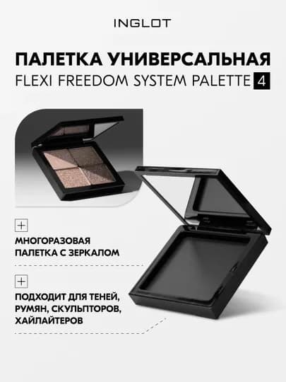 Палитра с зеркалом INGLOT FLEXI Freedom System Palette 4 — INGLOT-PALITRABOL-ЧЕРН-pal4bol