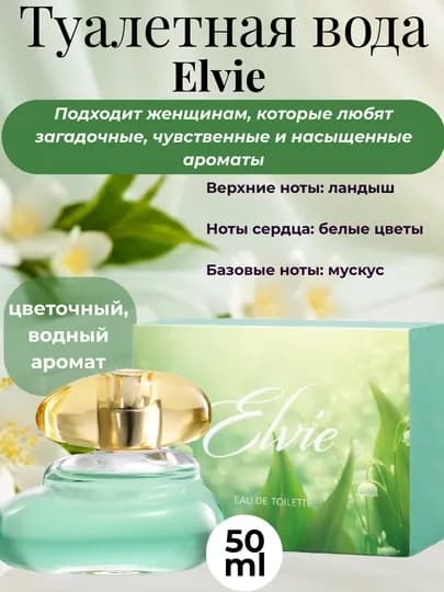 Туалетная вода для женщин Elvie, цветочный и фруктовый аромат