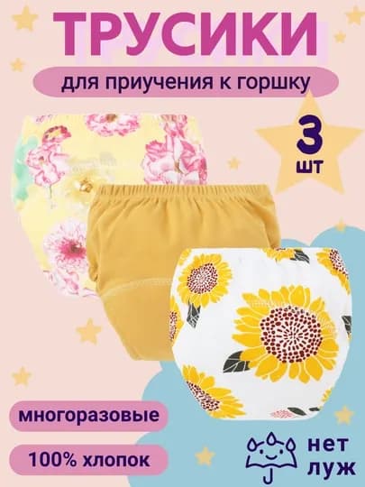 Многоразовые подгузники трусики для малышей, набор 3 шт — EVKIDS-ТРУСНАБОР-ЖЕЛТ-M