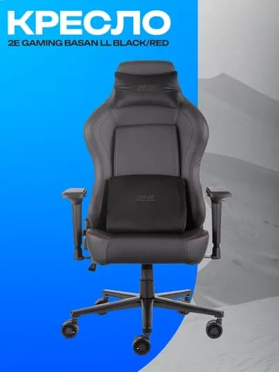 Игровое кресло 2E GAMING BASAN II черно-красное