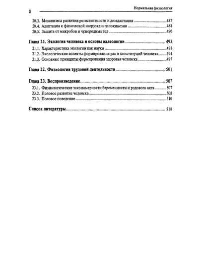Нормальная физиология – Основной учебник для студентов-медиков
