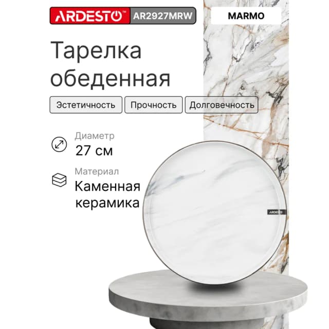 Тарелки Ardesto Marmo, белый
