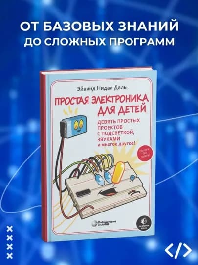 Простая электроника для детей, Девять простых проектов с подсветкой, звуками и многое другое