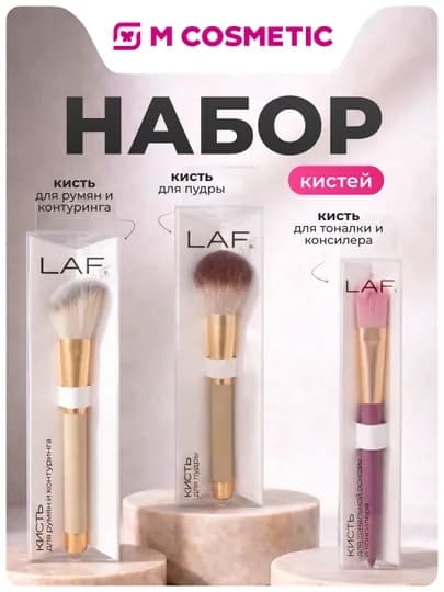 Набор кистей для макияжа, 3в1, кисти для тоналки+пудры+румян — MCA-LAFBANDL5