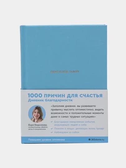 Ежедневники Веденеевой. Gratitude Diary: 1000 причин для счастья, Варвара Веденеева