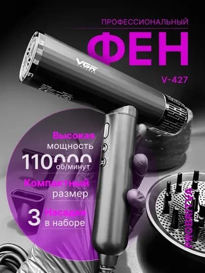 Профессиональный фен для укладки волос VGR V-427, мощный и легкий