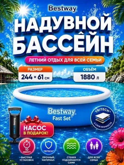 Надувные бассейны из серии Bestway Fast Set, до 3800 литров, насос в подарок — POOLEXP-BESTNAS-ЛЕДЯН
