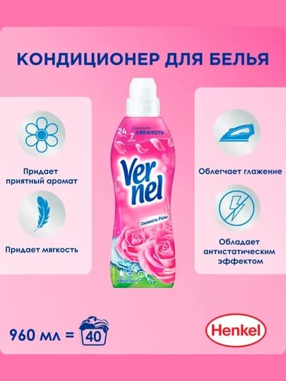 Кондиционер для стирки Vernel Cвежесть розы, 960 мл