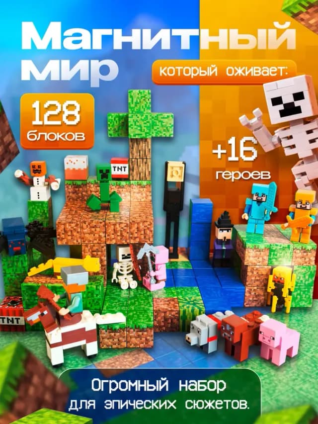 Магнитный конструктор Minecraft с набором лего фигурок