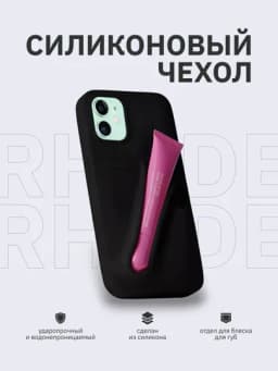 Силиконовый чехол для iPhone с отверстием для блеска Rhode — BOMJARA-RHODE2-ЧЕРН-17proma
