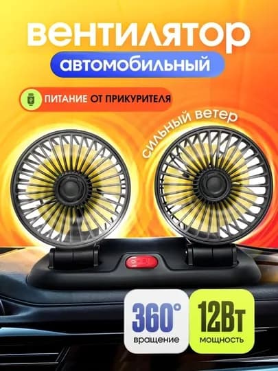 Автомобильный вентилятор 12В, двойной, USB, с вращением 360°