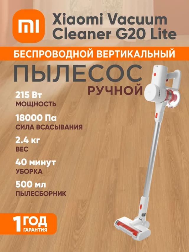 Пылесос Xiaomi Vacuum Cleaner G20 Lite EU, белый