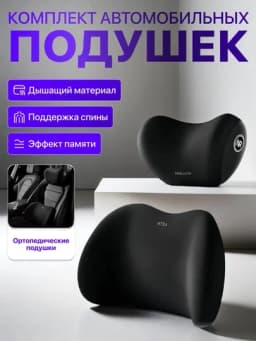Подушки для авто, ортопедическая подушка,подушка для шеи,подушка для спину,эффектом памяти