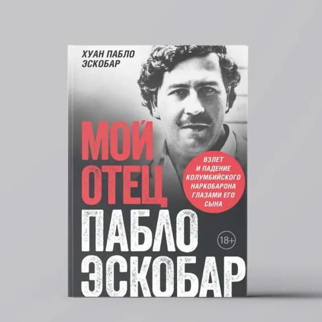 Хуан Пабло Эскобар: Мой отец Пабло Эскобар. Взлет и падение колумбийского наркобарона глазами его сына