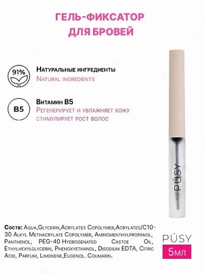 PUSY гель-фиксатор для бровей, гель для бровей, фиксатор для бровей, ламинация — ZIVANA-PUSY