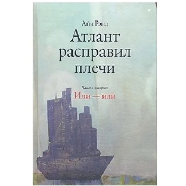 Айн Рэнд: Атлант расправил плечи. Часть II Или - или