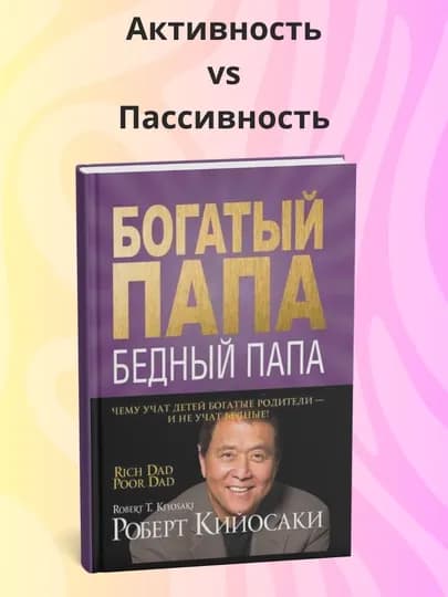 Роберт Кийосаки, Богатый папа, бедный папа, Психология