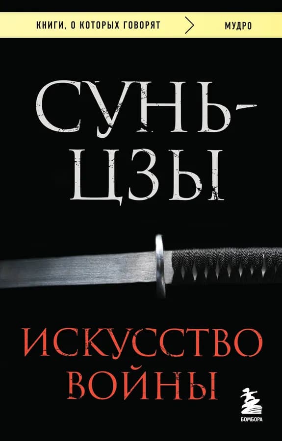 Искусство войны