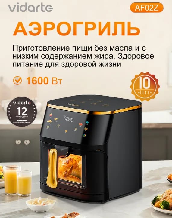 Аэрогриль Vidarte AF02Z, чёрный