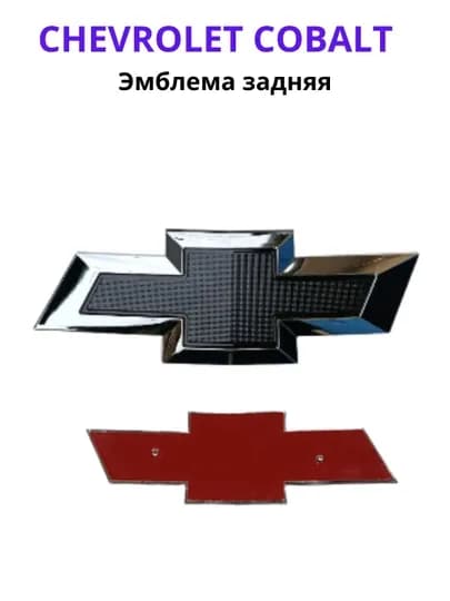 Эмблема Chevrolet Cobalt передняя / задняя чёрный глянец — DION-EMBLNIKEL-ZAD