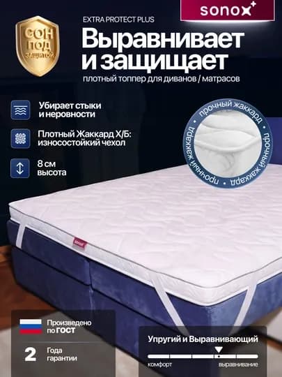 Матрас-топпер SONOX Extra Protect Plus 8 см / анатомическая пена / жаккардовый чехол — SONOX-TOP8EP-200x180