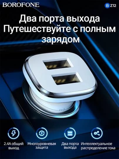 Автомобильное зарядное устройство Borofone BZ12, 2 порта, для прикуривателя, DC5V/2.4A — SPPHONE-BZ12-BZ12PRH