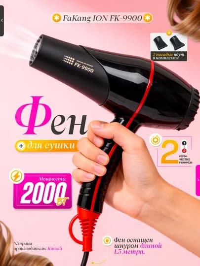Фен для сушки и укладки волос, Fakang ION FK-9900 — UZUMNET-FEN21-ЧЕРН