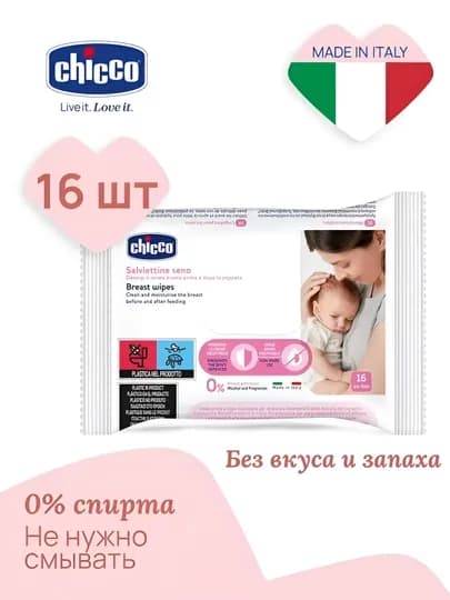 Салфетки для груди Chicco, 16 шт