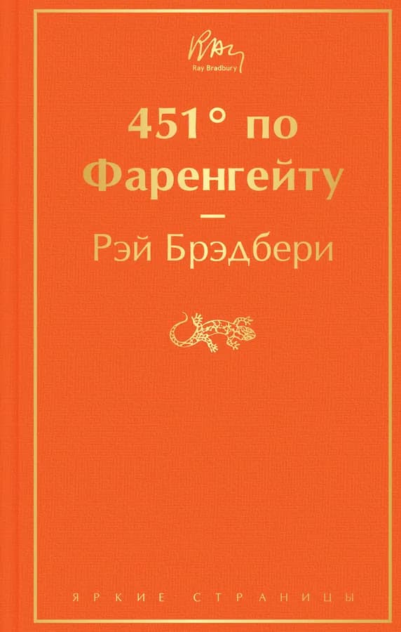 451' по Фаренгейту
