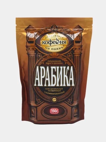 Кофе растворимый Московская кофейня на паяхъ Арабика, 150 г