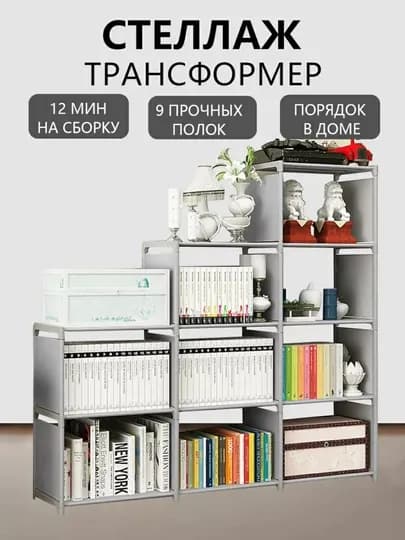Стеллаж для книг и игрушек трансформер 9 полок — ABUSELL-SHKAF05