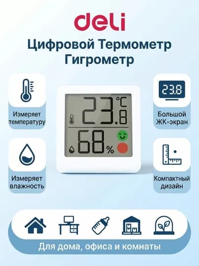 Deli LE521 Термометр Гигрометр | Измеритель Температуры и Влажности | Дом Офис Детская — ELECART-DELITERM-БЕЛЫЙ