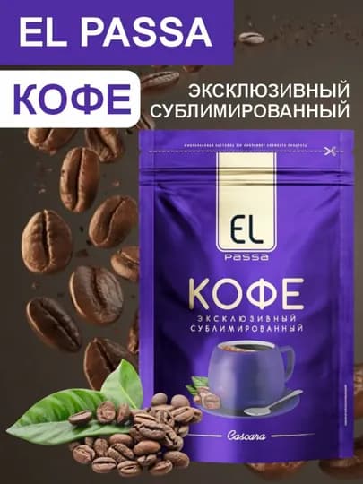 Кофе натуральный, сублимированный EL PASSA, 75 г