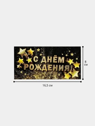Конверт для денег, 16.5 х 8 см — ДУШНИЛА-DENGI-ЗОЛОТ