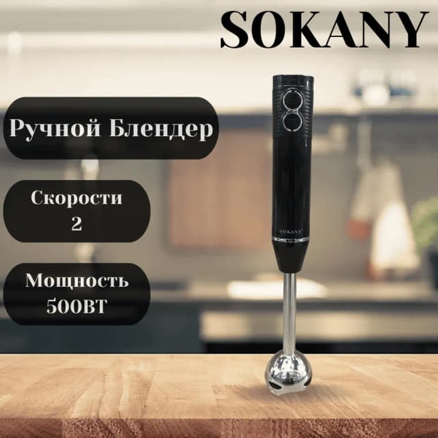 Блендер SOKANY WK-1704S-2, черный