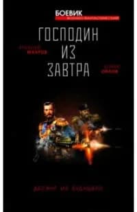 Господин из завтра. Десант из будущего, Махров Алексей