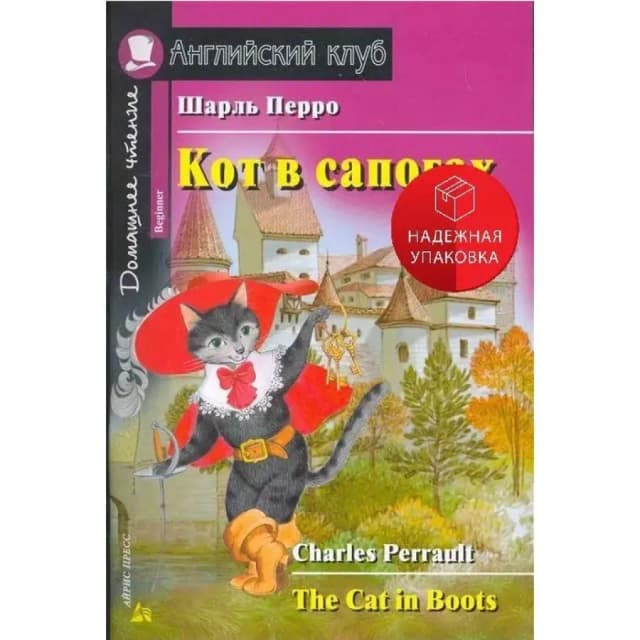 Шарль Перро: Кот в сапогах. Beginner (Книга на английском языке)